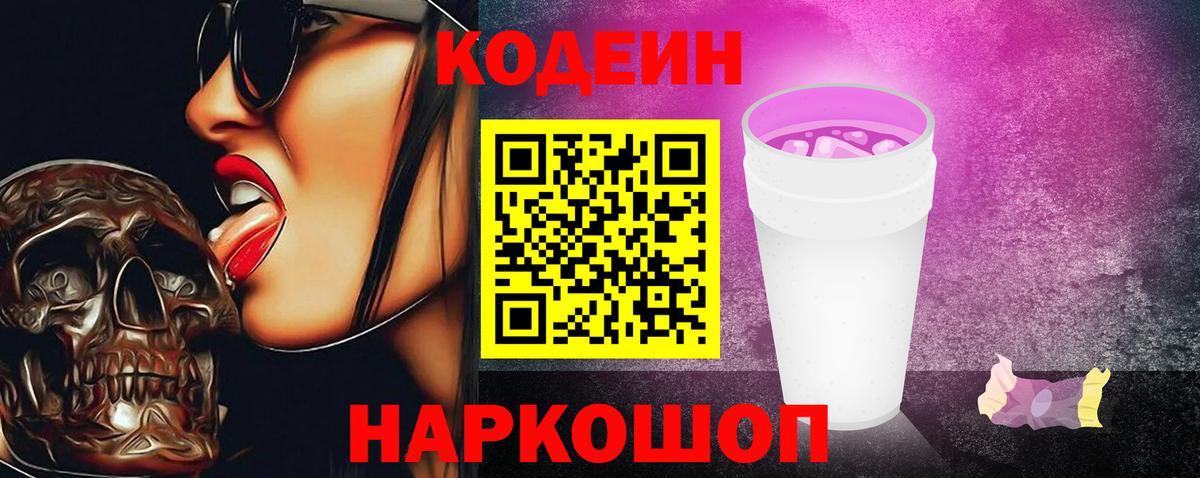 Codein напиток Lean (лин) Белая Калитва