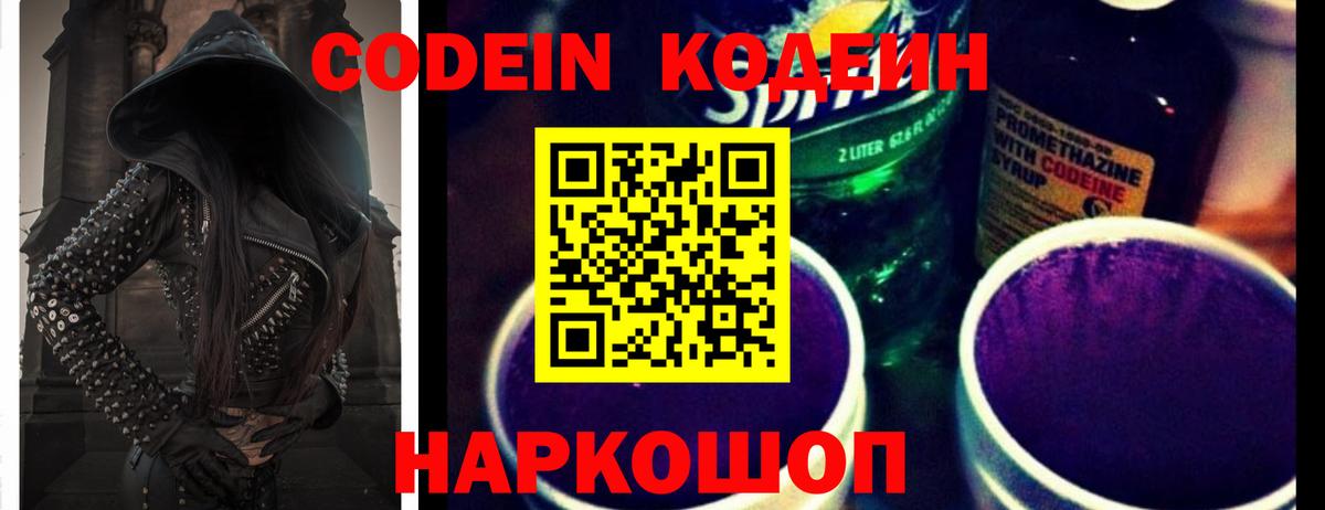 Codein Purple Drank  Кодеиновый сироп Lean Purple Drank  Белая Калитва  Вход с VPN 