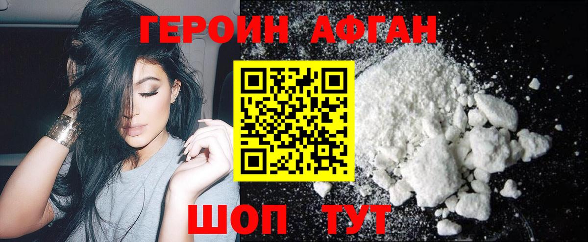 ГЕРОИН афганец Белая Калитва